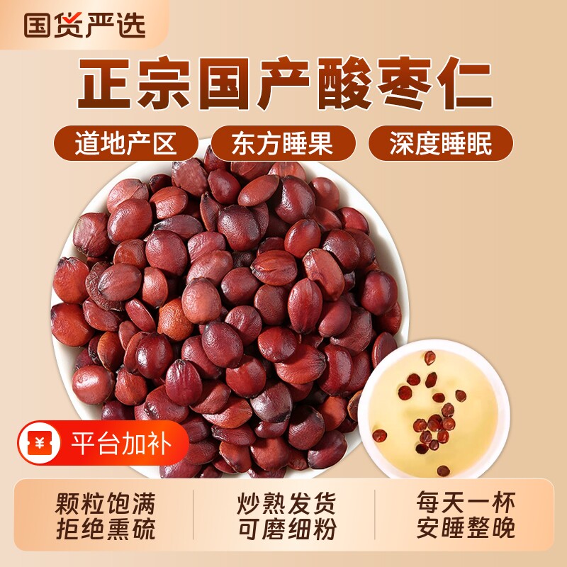 正宗炒酸枣仁中药材官方旗舰店正品炒熟酸枣仁打粉睡眠茶百合茯苓