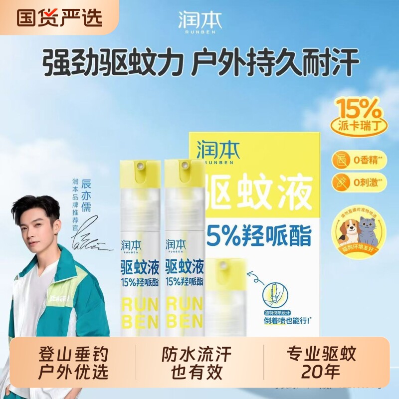 润本驱蚊喷雾75ml|超9000次加购										