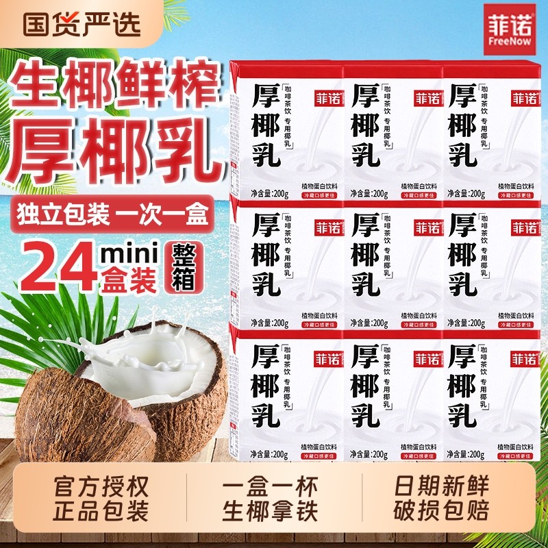 菲诺厚椰乳200ml*24盒小包装生椰拿铁椰浆椰汁奶椰奶咖啡专用整箱,咖啡/麦片/冲饮,植物蛋白饮料/植物奶/植物酸奶,淘宝优惠券,粉丝福利购,淘宝优惠卷