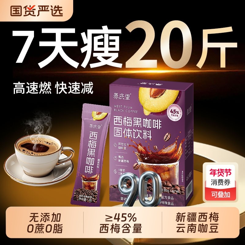 西梅黑咖啡官方旗舰店无糖0脂减燃肥脂提高代谢暴美式速溶瘦饮料