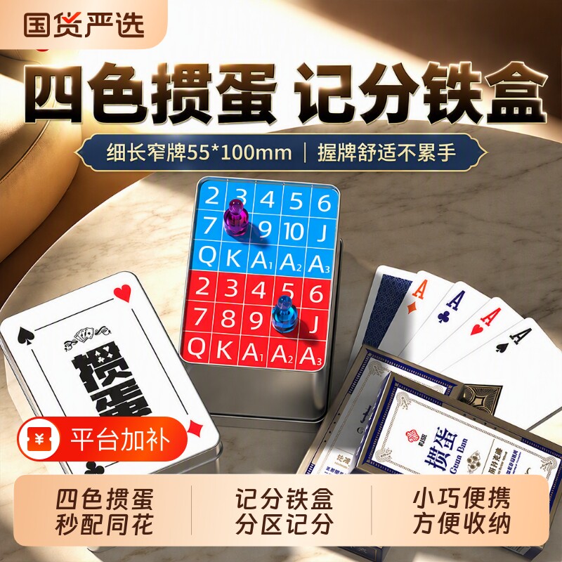掼蛋专用扑克牌四色细长牌纸牌计分盒蛋惯朴克记分器全套工具铁盒