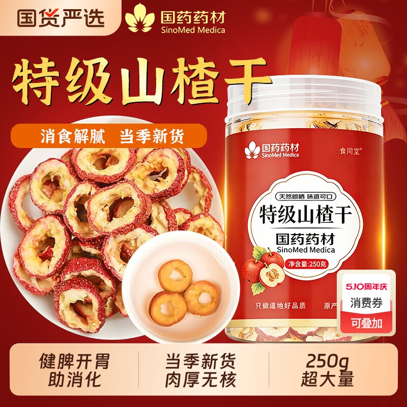 国药药材特级山楂干无核无添加天然山楂干片中药材正宗官方旗舰店