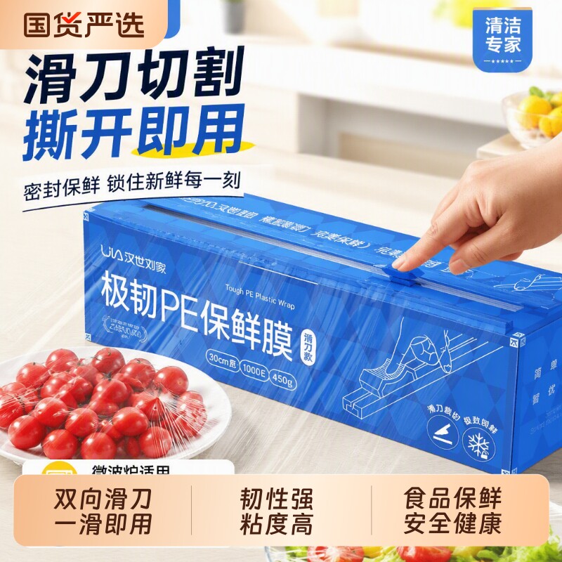 汉世刘家自粘保鲜膜食品级家用切割器式pe耐高温厨房大卷微波炉