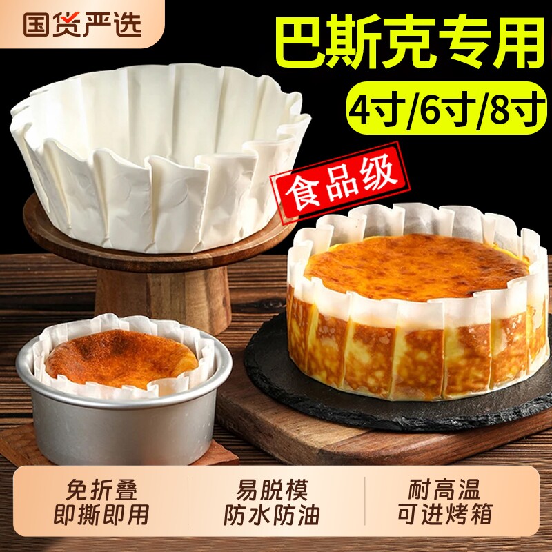 巴斯克油纸蛋糕模具免折叠4寸6六8寸加厚烘焙厨房小工具模型纸托