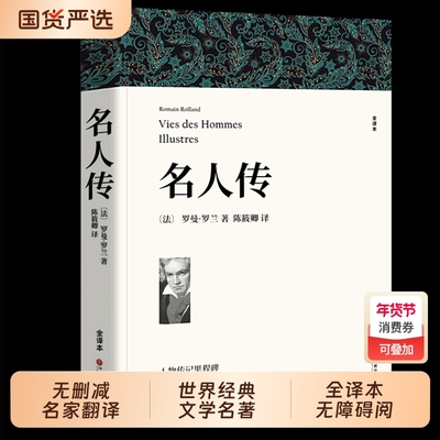 名人传全译本罗曼罗兰七八九年级初高中寒暑假课外推荐阅读书目中外经典小说故事世界名著无删减畅销书籍文学无障碍