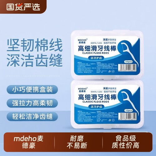 麦德豪牙线剔牙护理洁齿清洁神器
