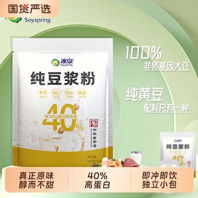 冰泉纯豆浆粉180g袋装无添加蔗糖不甜非转基因速溶营养纯黄豆粉