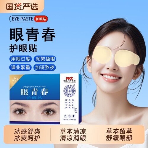 国货严选万草福尾翼眼青春护眼贴草本青少年疲劳眼冷敷穴位清凉