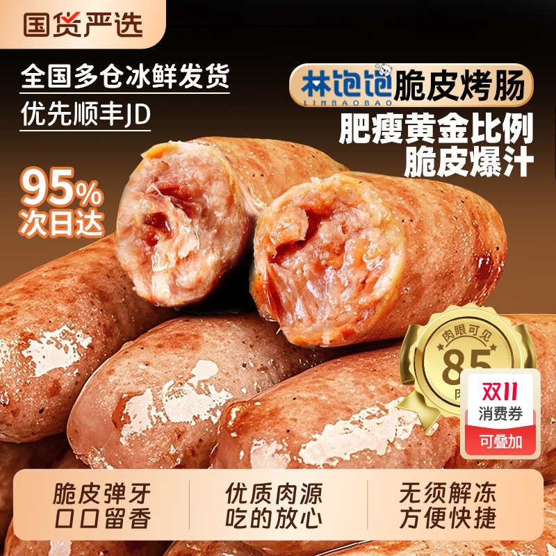 林烤肠火山石脆皮肉肠热狗空气炸锅地道肠黑椒香肠早餐玉米爆汁