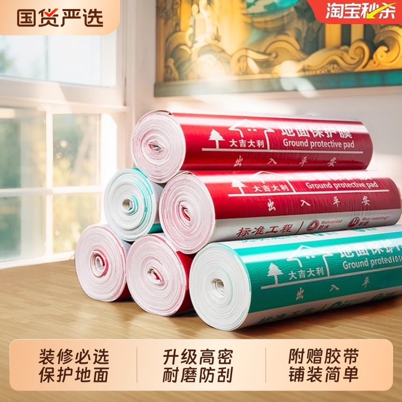 【附赠胶带】装修地面瓷砖保护膜