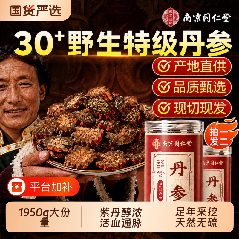 南京同仁堂丹参中药材正品官方旗舰店500克天然野生紫丹参片泡水
