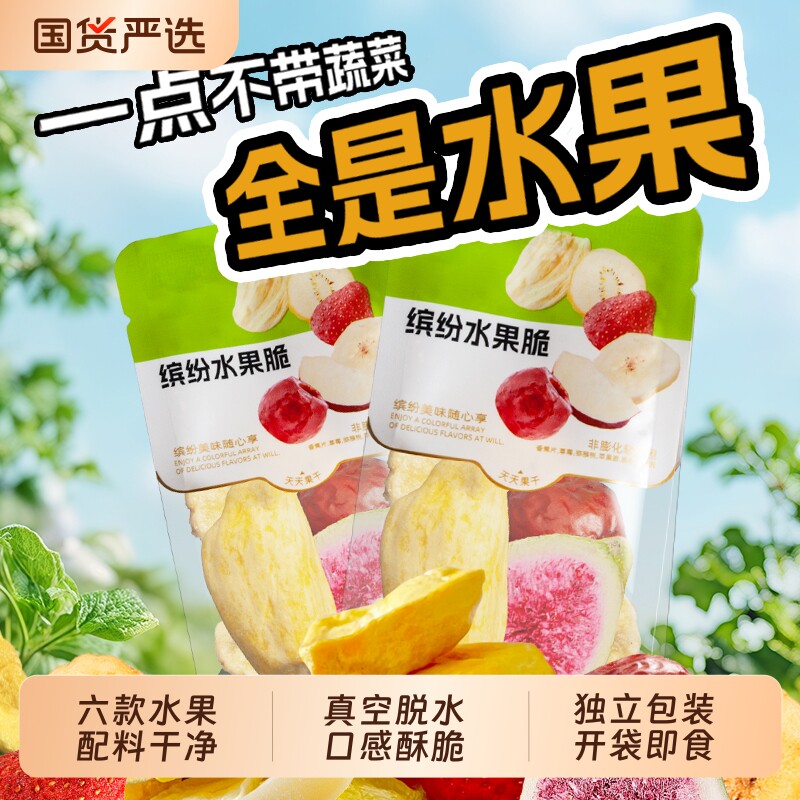 综合水果脆片混合冻干草莓蜜桃脱水即食非油炸非膨化儿童休闲零食