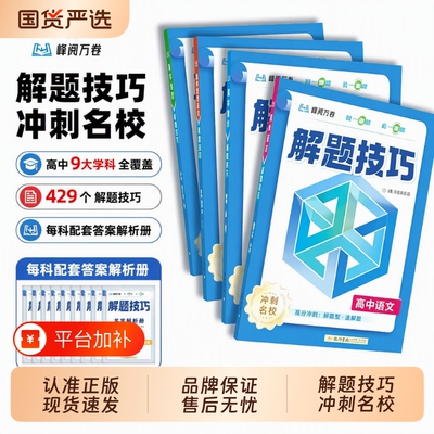 张雪峰高中解题技巧|千人加购
