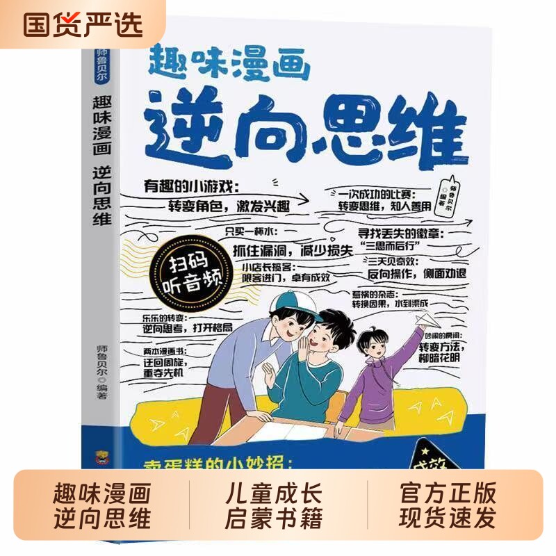 官方正版趣味漫画逆向思维知识汇总兴趣格局孩子逻辑能力推理训练读物