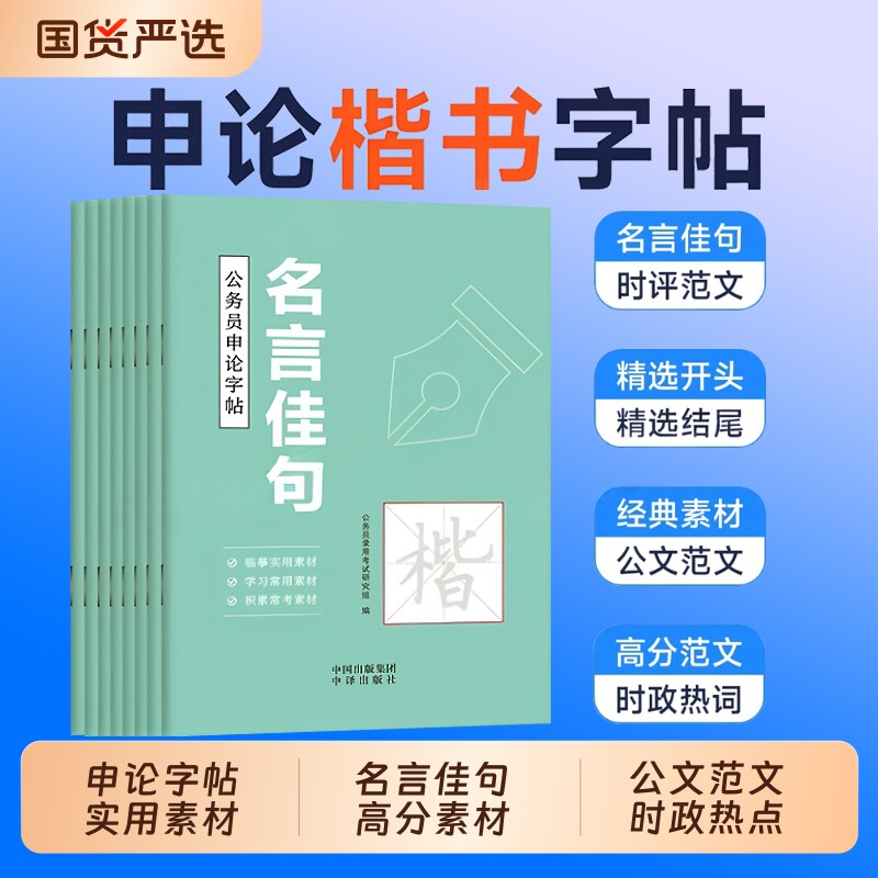 2027年公务员申论字帖国考省考国家考试政治理论精选开头结尾时政热点高频范文2026考公经典素材楷书成人练字正楷行楷格子纸社会