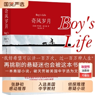 奇风岁月 麦卡蒙著陈宗琛译 美国文学随笔长篇侦探悬疑推理小说书籍 与麦田里的守望者杀死一只知更鸟同类成长经典文学书籍