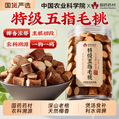 国药农科院双认证五指毛桃