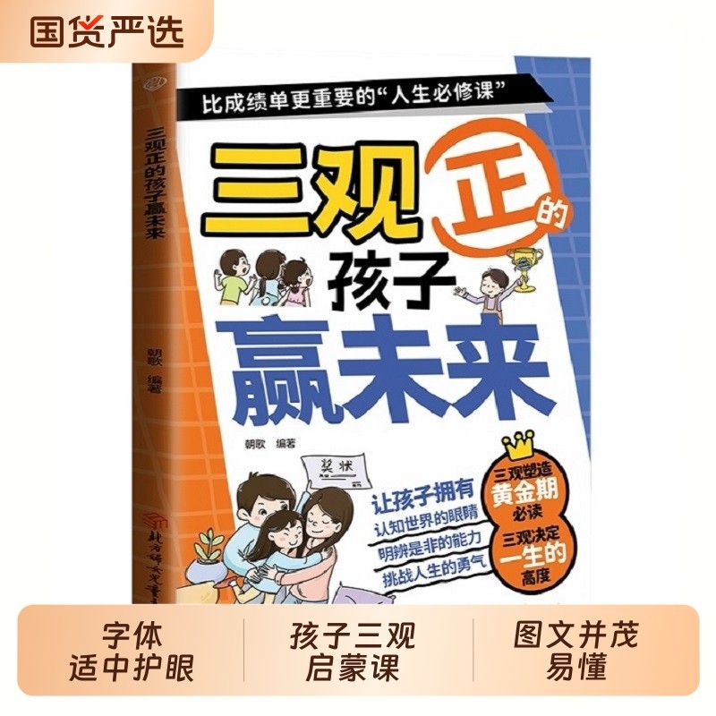【官方正版】漫画三观正的孩子赢未来 儿童品格培养绘本 小学生课外
