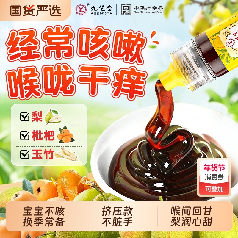 九芝堂枇杷秋梨膏儿童润肺止咳化痰婴幼儿无添加纯官方旗舰店润喉