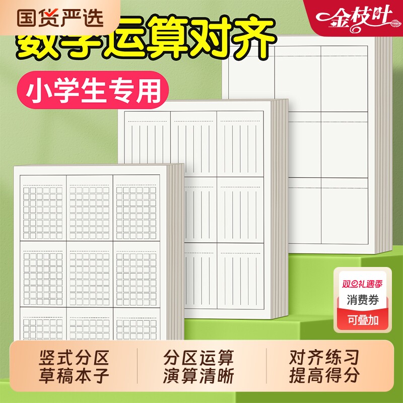 草稿本小学生用分区草稿纸