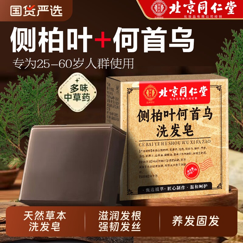 北京同仁堂侧柏叶何首乌洗发皂新疆乌斯曼中药草本手工洗头皂养发