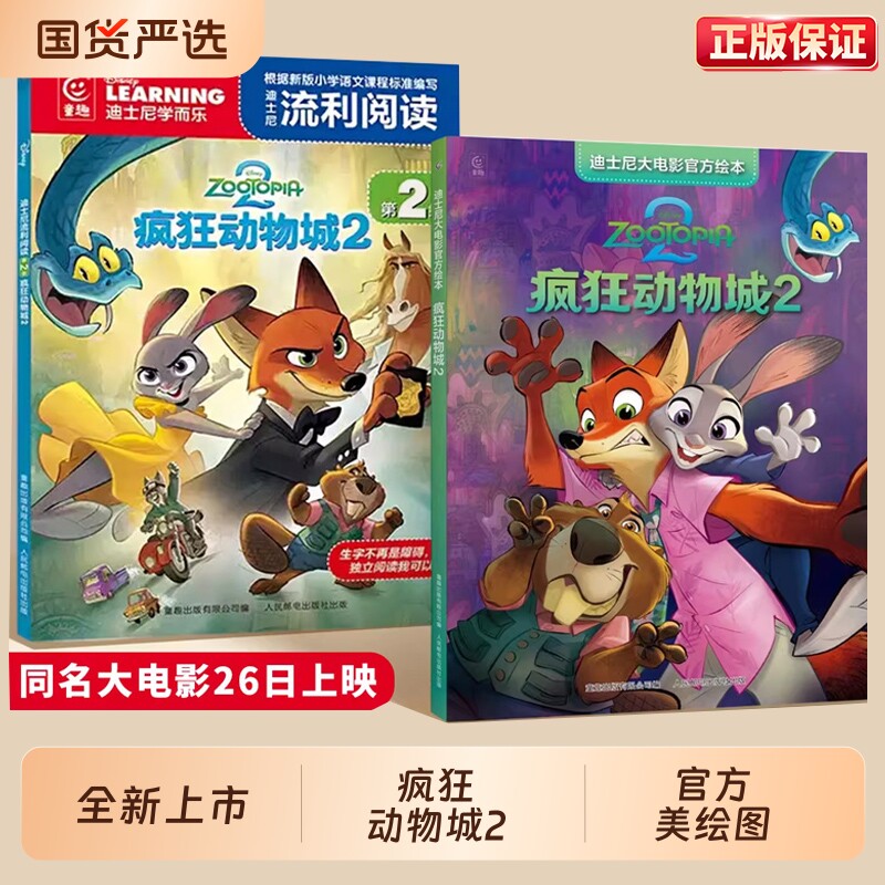 2026年全新疯狂动物城2迪士尼大电影官方绘本3-8岁儿童经典童话故事图画书流利阅读一二年级小学生课外书籍英文兔子学而乐尼克探案