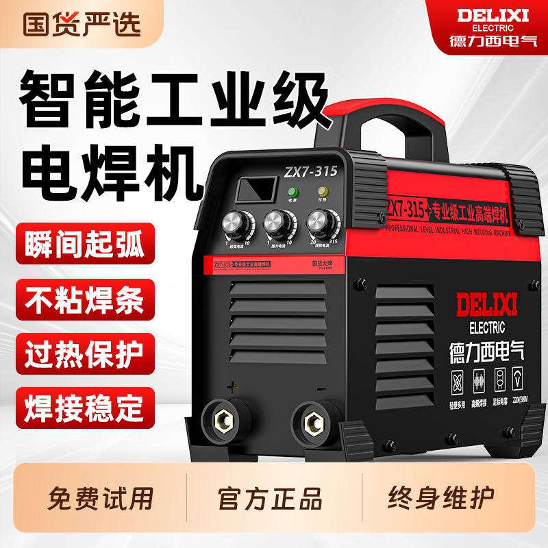 德力西电焊机220v家用380v工业级315便携不锈钢纯铜两用小型焊机