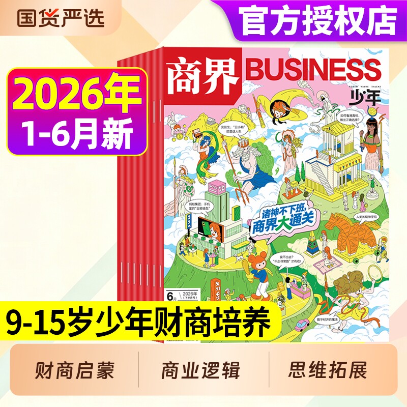 商界少年2026年1月现货【全年/半年订阅】杂志2025年1-12月9-15岁中小学生青少年财商阳光少年报好奇号万物2024年过刊礼盒珍藏
