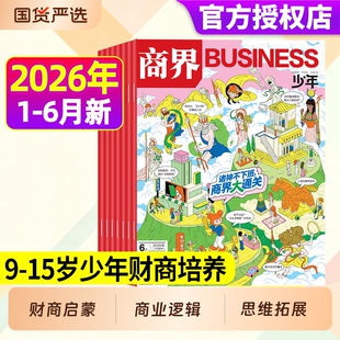 商界少年杂志2026年1-6月现货全年/半年订阅2025年1-12月9-15岁中小学生青少年财商阳光少年报好奇号万物2024年过刊商业财经体育