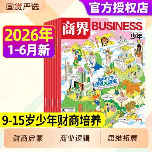 商界少年杂志2026年1-6月现货全年/半年订阅2025年1-12月9-15岁中小学生青少年财商阳光少年报好奇号万物2024年过刊商业财经体育