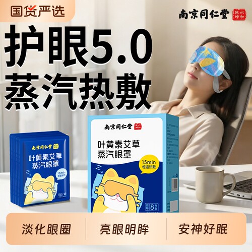 叶黄素蒸汽眼罩热敷缓解眼疲劳