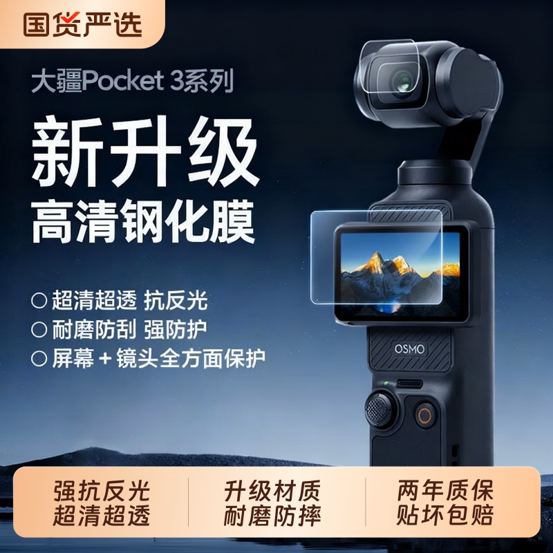 【官方正品】适用大疆DJI Pocket3配件Osmo全景摄像机屏幕贴膜ar增透高清反射镜头保护膜相机防刮防爆pocket2