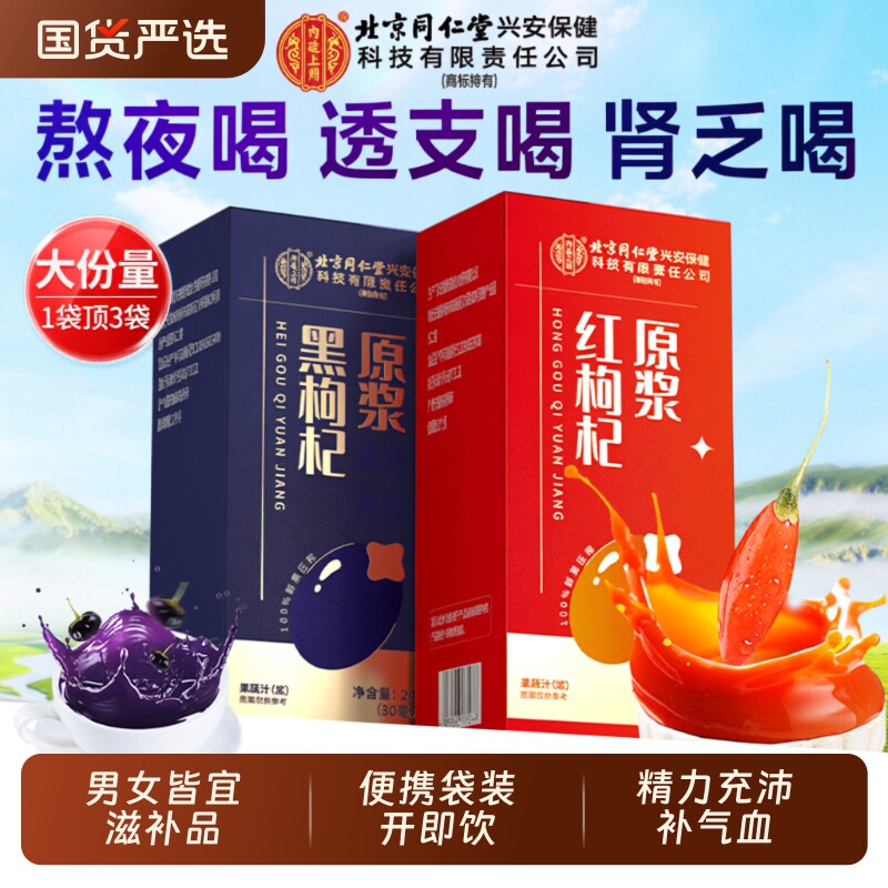 北京同仁堂内廷上用红枸杞原浆补气养血男女滋补品黑枸杞官方正品