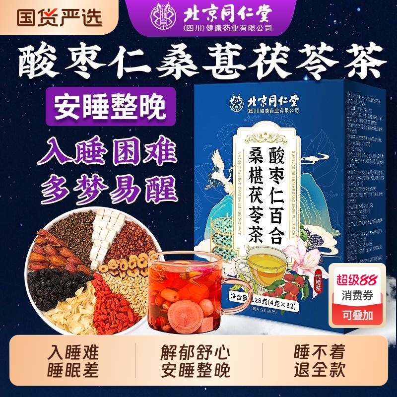 同仁堂酸枣仁百合茯苓茶睡眠茶助眠多梦焦虑质量差养生茶正品官方