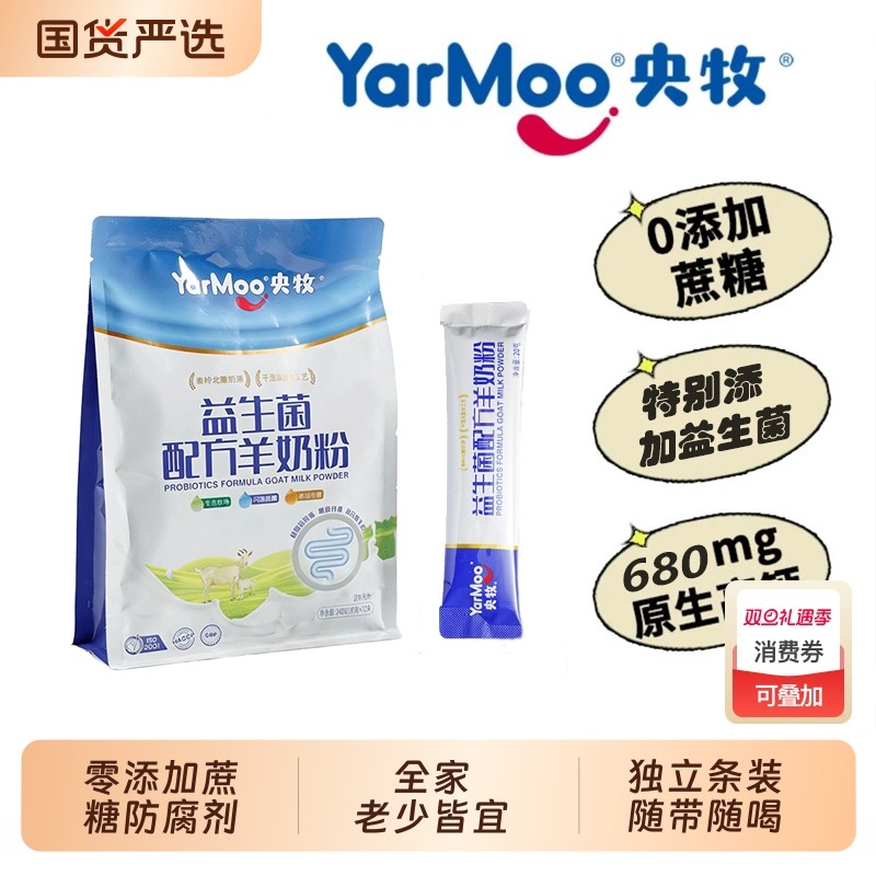 央牧益生菌配方羊奶粉学生成人高蛋白羊奶粉添加益生菌独立便携装