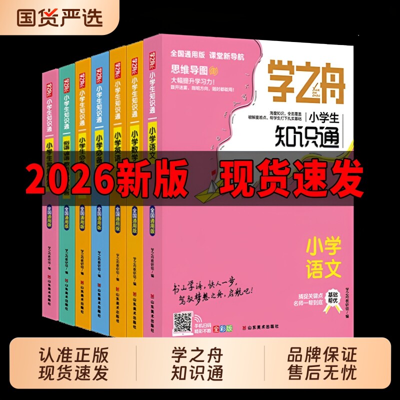 学之舟小学生知识通推荐2026小升初升学语文数学英语必背古诗词金典文言文小学强化训练官方正版总结归纳课堂基础H阅读单词成语图片