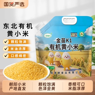 东北有机黄小米新米杂粮正宗朝阳金苗K1小黄米粥米脂5斤优质当季