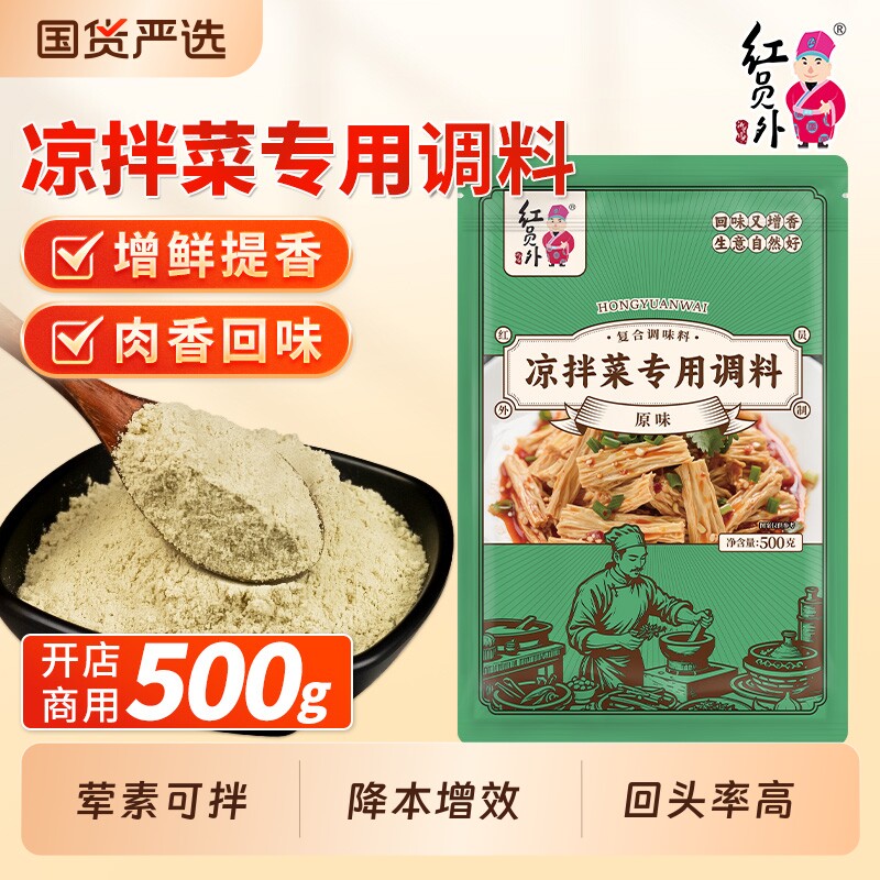 红员外凉拌菜调料商用配方凉皮凉面专用香粉凉拌鲜香粉凉菜香精