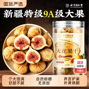 新疆无花果干官方旗舰店特煲汤级无添加蔗糖优质即泡水零食