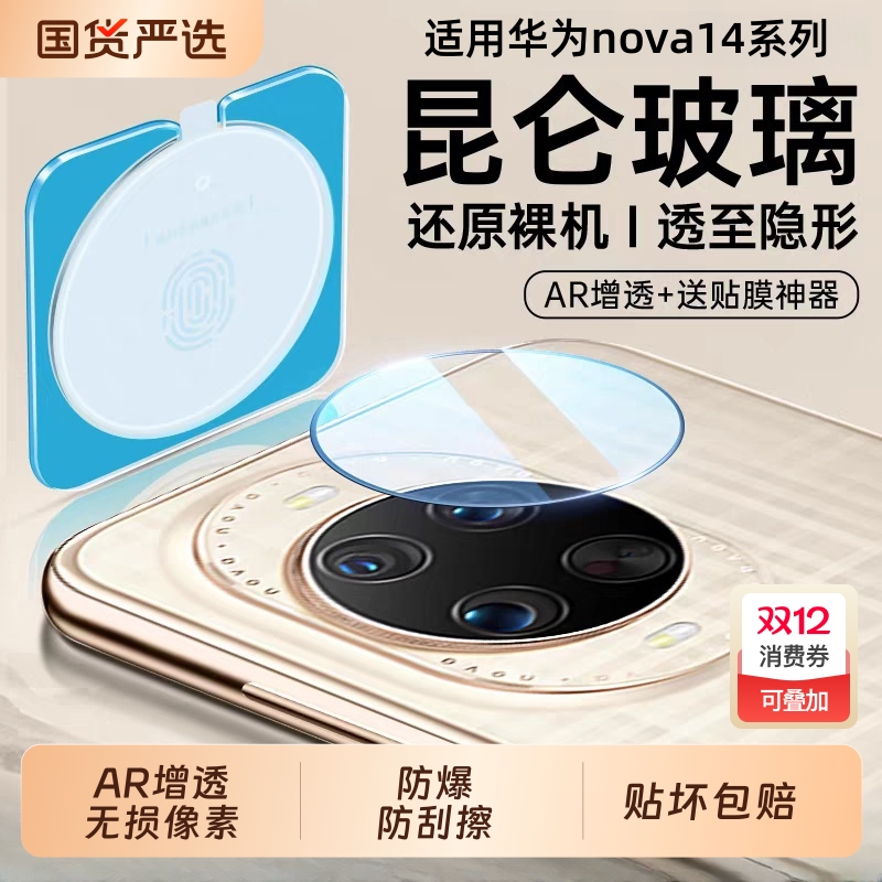 适用华为nova14Ultra镜头膜nova13手机后摄像头12Pro保护膜novo新款note钢化膜nove相机navo配件贴膜全包盖