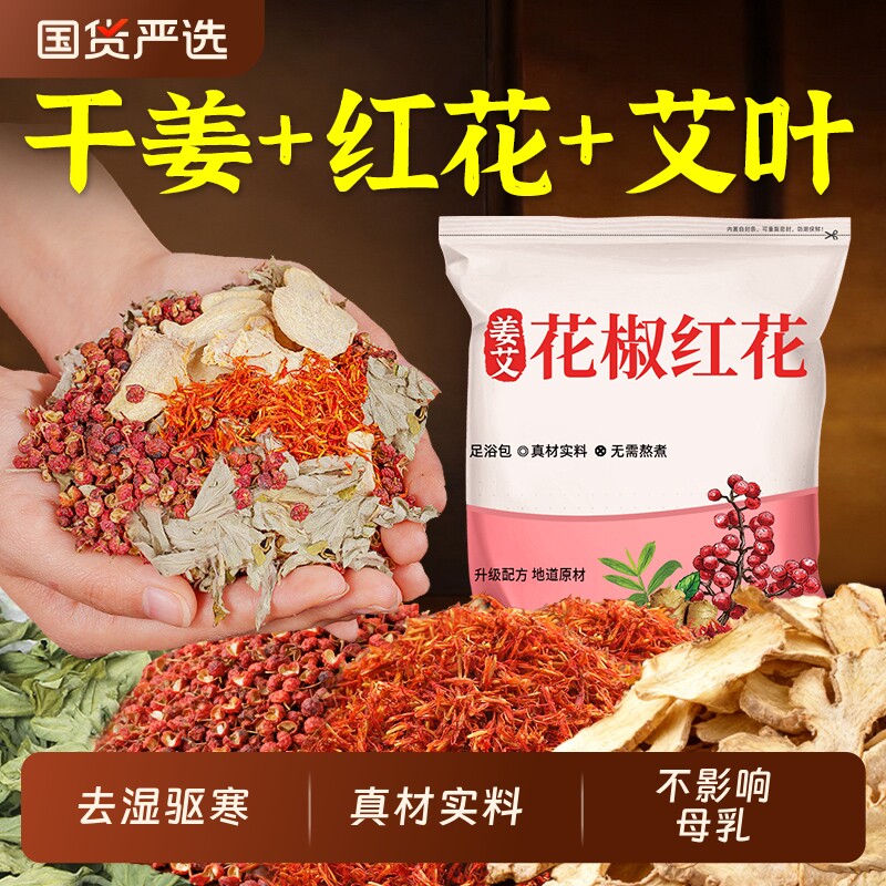 干姜红花艾叶花椒泡脚药包坐月子产后洗头泡澡去湿足浴包生姜驱寒