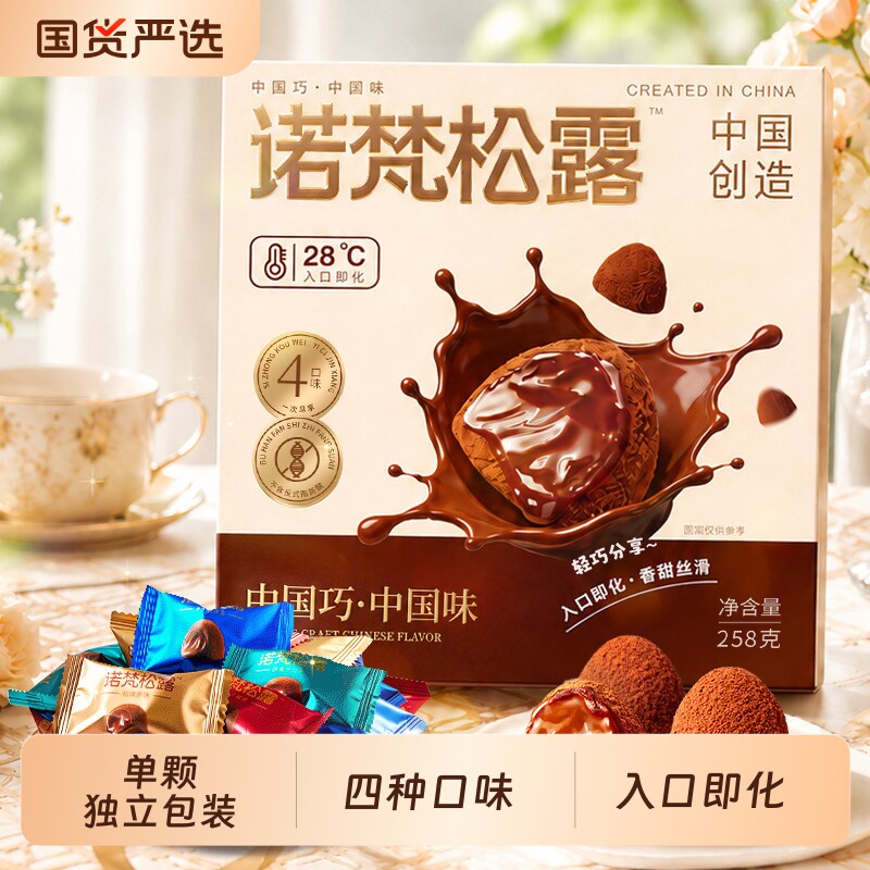 诺梵松露巧克力礼盒零食