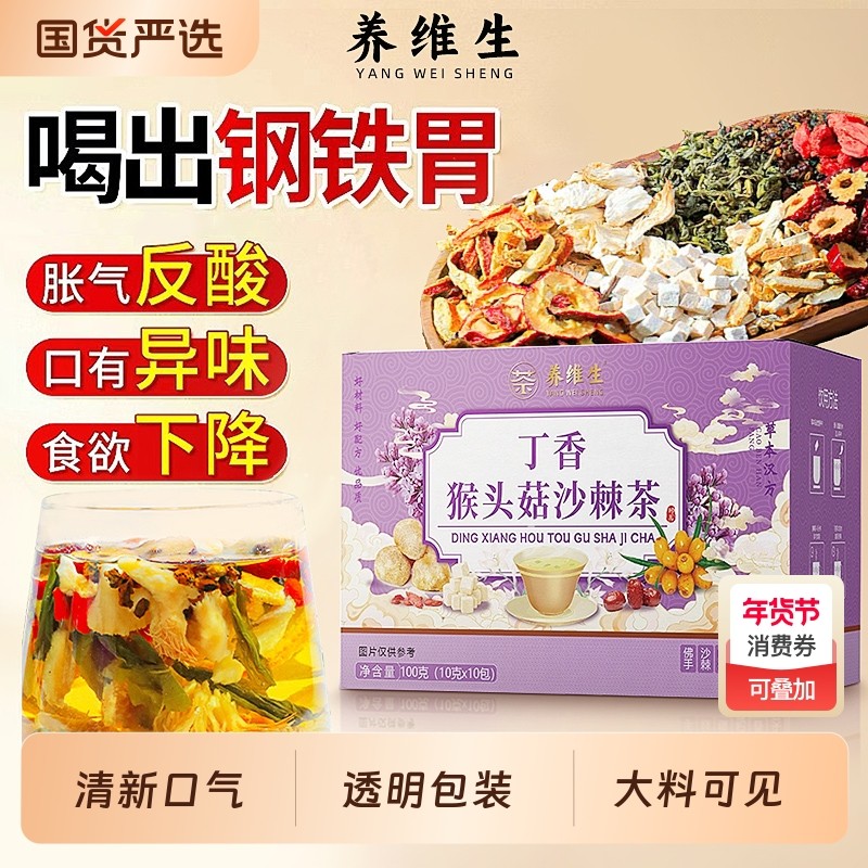 养维生丁香猴头菇沙棘茶养胃舒暖心养生泡水茶胀气养生茶官方正品,传统滋补营养品,养生茶,淘宝优惠券,粉丝福利购,淘宝优惠卷