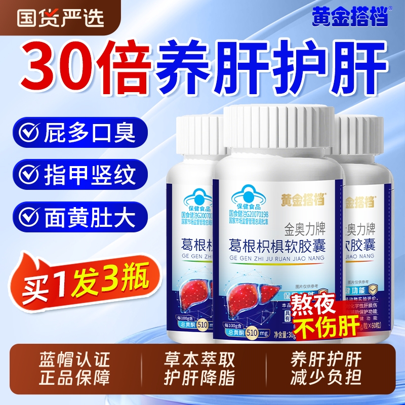 黄金搭档护肝片葛根枳棋软胶囊男士女性养肝护肝片正品官方旗舰店
