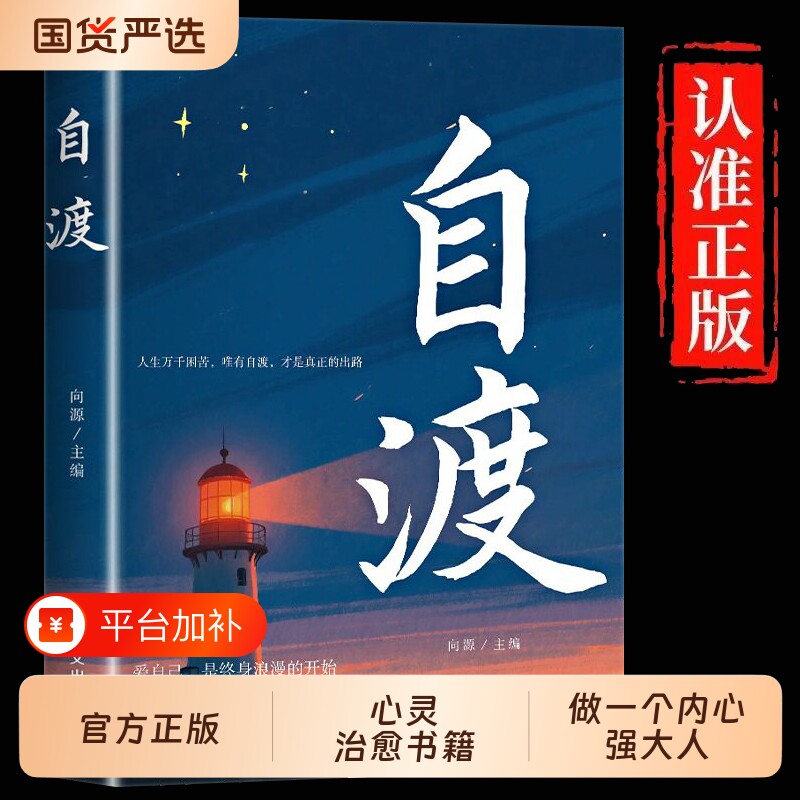 书籍自渡正版保持稳定接纳自己做自己的心理自我疗愈方法情绪控制减压励志读物做人生的摆渡人远离焦虑内耗允许治愈大人力量生命