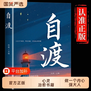 书籍自渡正版 摆渡人远离焦虑内耗允许治愈大人力量生命 保持稳定接纳自己做自己 心理自我疗愈方法情绪控制减压励志读物做人生