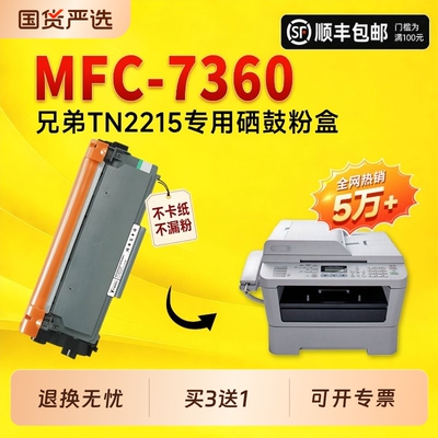 【推荐】适用兄弟MFC-7360硒鼓