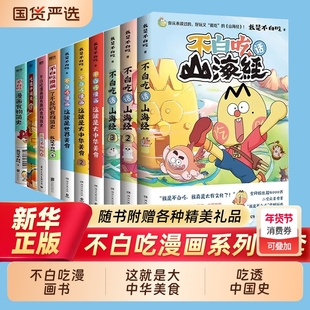 不白吃漫画书我是吃山海经吃透中国史唐宋八大家唐明宋秦汉三国吃话6册这就是大中华美食世界正版古诗词历史简史漫游记成语文化