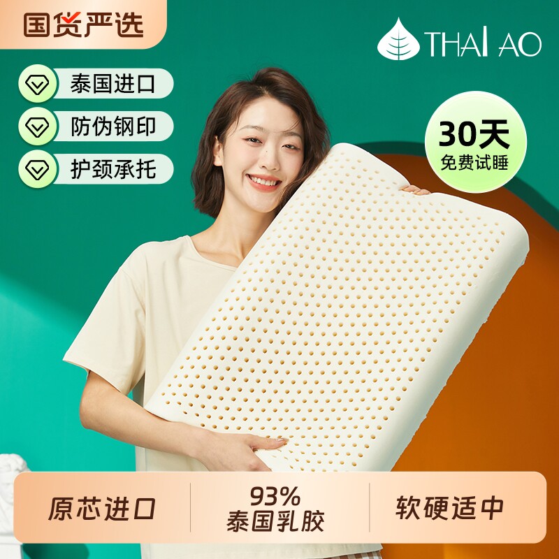 THAIAO泰奥泰国进口乳胶枕头家用天然橡胶枕芯低枕头成人护颈椎