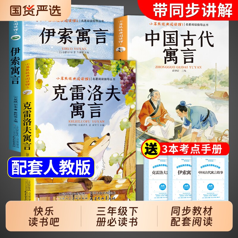 3册中国古代寓言故事三年级下册课外书必读正版伊索克雷洛夫寓言拉封丹快乐读书吧3下老师推荐阅读经典书籍人教版书目名著完整版
